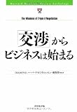 「交渉」からビジネスは始まる (HBRアンソロジーシリーズ)