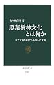 照葉樹林文化とは何か―東アジアの森が生み出した文明 (中公新書)