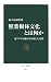 佐々木 高明: 照葉樹林文化とは何か―東アジアの森が生み出した文明 (中公新書 1921)