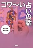 コワ～い占いの話 (宝島SUGOI文庫)