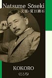 Natsume Soseki Story Selection vol.15 [KOKORO] (in Japanese)
