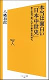 本当は面白い「日本中世史」   愛と欲望で動いた平安・鎌倉・室町時代 (ソフトバンク新書)
