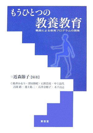 もうひとつの教養教育―職員による教育プログラムの開発のJPEG画像