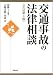 加藤 了: 交通事故の法律相談