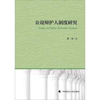 Public Defender System Research(Chinese Edition)