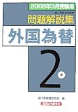 銀行業務検定試験問題解説集外国為替2級 2008年3月受験用 (2008)/