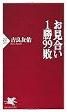 書評 お見合い1勝99敗 by くまお