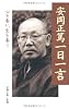 安岡正篤一日一言