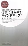 書評 仕事に活かす！ マインドマップ by hamachobi