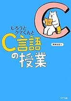 しろうとクマくんとC言語の授業