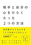 相手と自分の心をひらく たった2つの方法