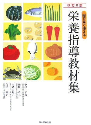 Cover image : 絵で見て使える栄養指導教材集