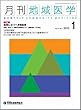 月刊地域医学Vol.27-No.1