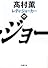 レディ・ジョーカー〈中〉 (新潮文庫)