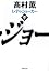 レディ・ジョーカー〈中〉 (新潮