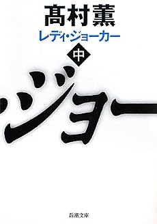 レディ・ジョーカー〈中〉 (新潮文庫)