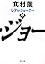 レディ・ジョーカー〈中〉 (新潮文庫)