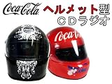 コカ・コーラライセンス★ヘルメット型CDラジオ★赤/