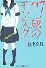 17歳のモンスター