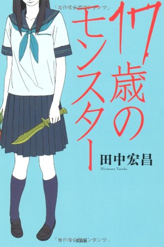 17歳のモンスター