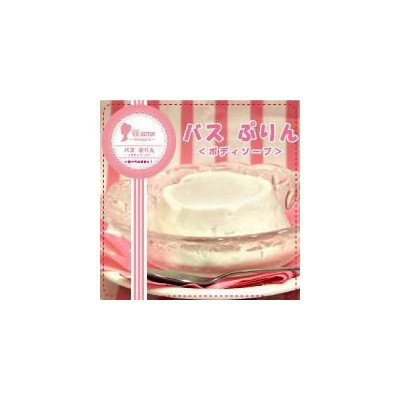 バスぷりん（ボディーソープ）