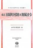 改正 市制町村制及附属法令 (日本立法資料全集別巻725)