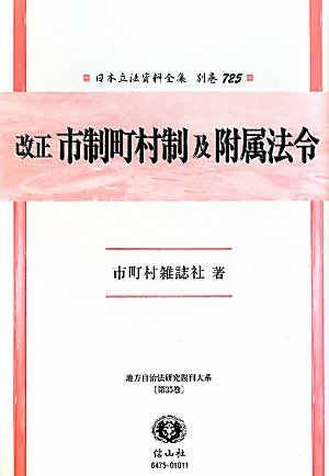 改正 市制町村制及附属法令 (日本立法資料全集別巻725)のJPEG画像