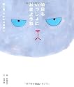 明日もいっしょにおきようね─捨て猫、でかおのはなし