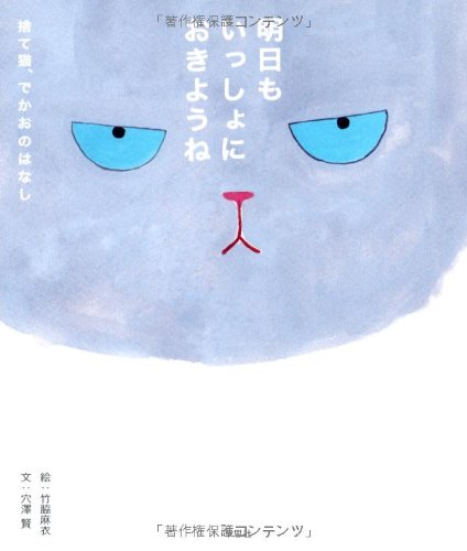 明日もいっしょにおきようね─捨て猫、でかおのはなしのJPEG画像