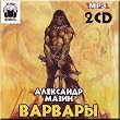Barbarians / Varvary - Aleksandr Mazin (AUDIO BOOK IN RUSSIAN, MP3) (2 CD Set) (CD)
