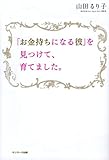 「お金持ちになる彼」を見つけて、育てました。