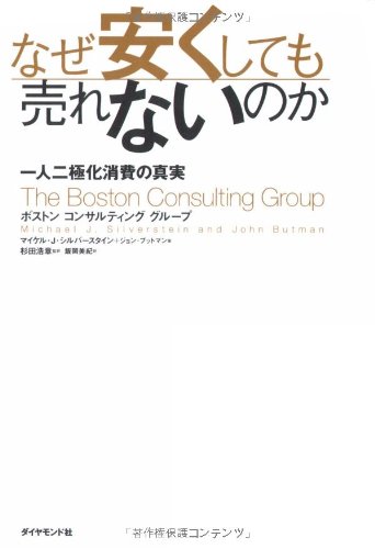 なぜ安くしても売れないのか―一人二極化消費の真実