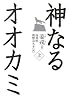 神なるオオカミ・上