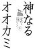 講談社 神なるオオカミ・上 姜 戎, 関野 喜久子