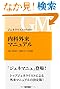 ジェネラリストのための内科外来マニュアル