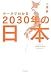 データでわかる2030年の日本
