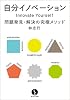 自分イノベーション ー問題発見・解決の究極メソッド (生きる技術!叢書)