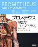 プロメテウス解剖学コア アトラス