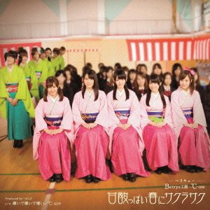甘酸っぱい春にサクラサク(初回生産限定盤A：℃-ute版)(DVD付) Berryz工房×℃-ute