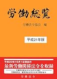 労働総覧〈平成21年版〉/