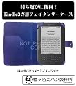 Amazon Kindle3専用フェイクレザーケース 色:ネイビーブルー