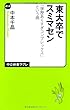 東大卒でスミマセン - 「学歴ありすぎコンプレックス」という病 (中公新書ラクレ)