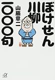 ぼけせん川柳一〇〇〇句 (講談社プラスアルファ文庫)