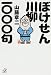 ぼけせん川柳一〇〇〇句 (講談社プラスアルファ文庫)