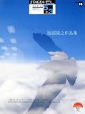 STAGEA・EL アーチスト 5~3級 Vol.16 服部隆之作品集