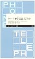 ケータイ小説は文学か (ちくまプリマー新書)