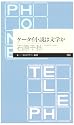 ケータイ小説は文学か (ちくまプリマー新書)
