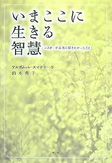 いまここに生きる智慧―シスターが長老に聞きたかったこと