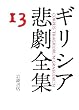 �Q�����l�E��ƕs�ڒf�� �M���V�A�ߌ��S�W(13)