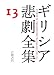 群小詩人・作家不詳断片 ギリシア悲劇全集(13)